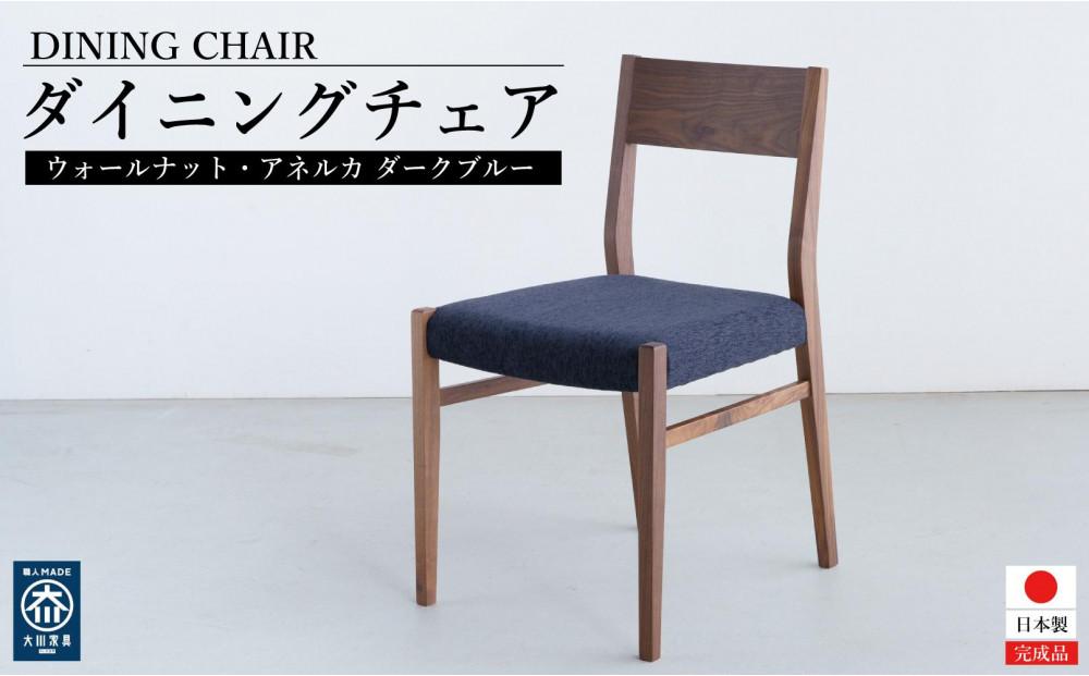 ウォールナット ダイニングチェア DCジャンブル01 アネルカ ダークブルー