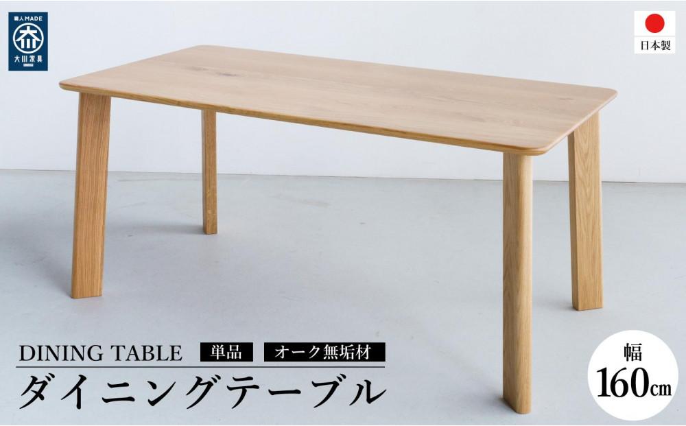 ダイニングテーブル DTジャンブル11 オーク 幅160 ウレタン塗装