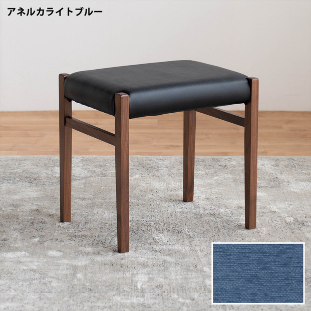 STジャンブル01 スツール ウォールナット アネルカライトブルー 1脚 単品 チェア 椅子