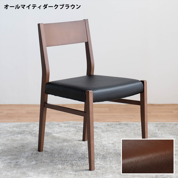 DCジャンブル01 ダイニングチェア ビーチウォールナットブラウン オールマイティダークブラウン 1脚 単品 チェア 椅子