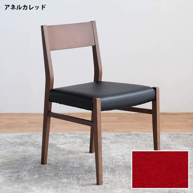 DCジャンブル01 ダイニングチェア ビーチウォールナットブラウン アネルカレッド 1脚 単品 チェア 椅子
