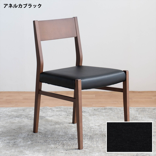 DCジャンブル01 ダイニングチェア ビーチウォールナットブラウン アネルカブラック 1脚 単品 チェア 椅子