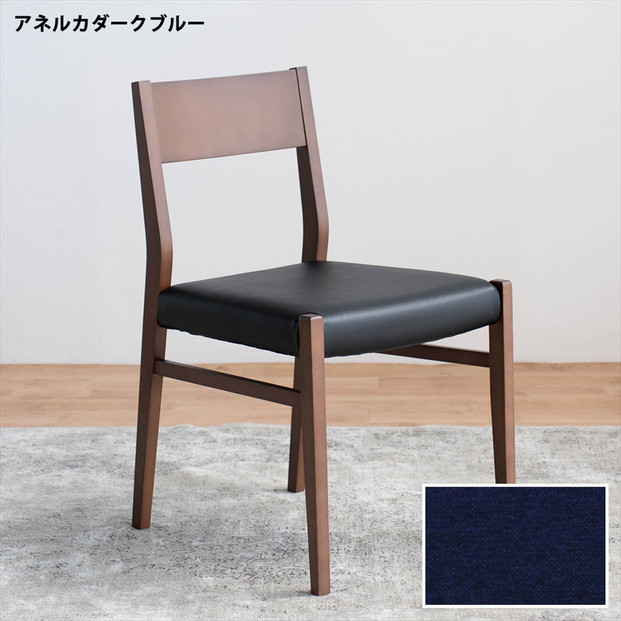 DCジャンブル01 ダイニングチェア ビーチウォールナットブラウン アネルカダークブルー 1脚 単品 チェア 椅子