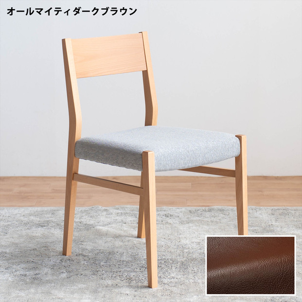 DCジャンブル01 ダイニングチェア ビーチクリア オールマイティダークブラウン 1脚 単品 チェア 椅子