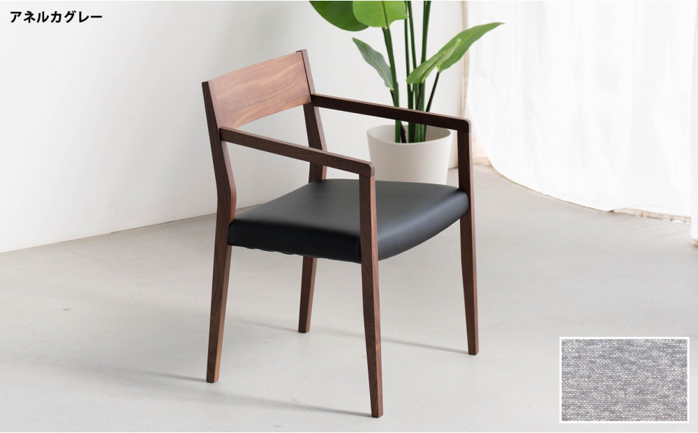 DCジャンブル02 アームチェア ウォールナット アネルカグレー 1脚 単品 チェア 椅子