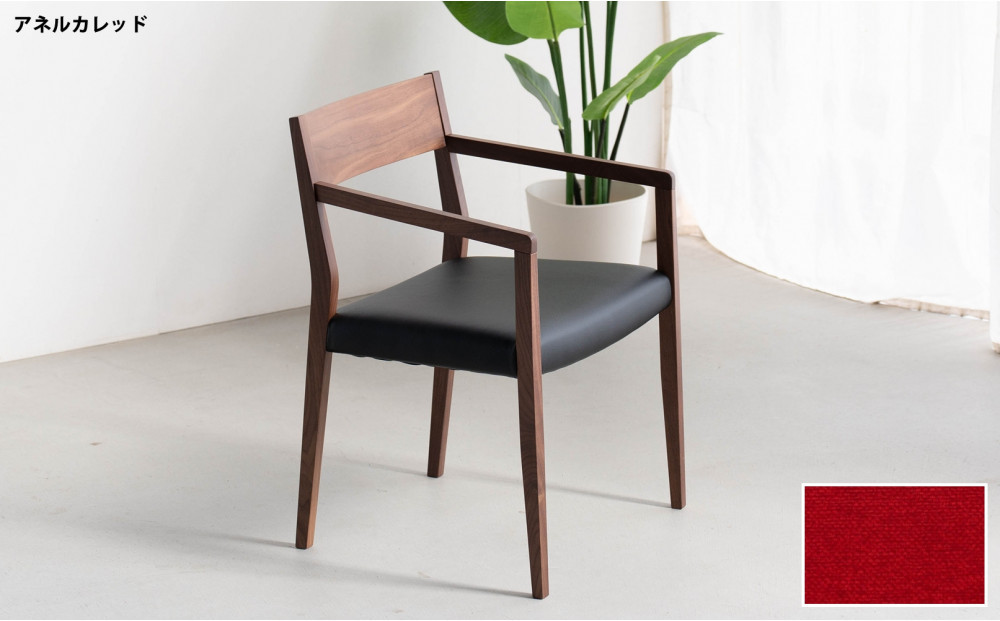 DCジャンブル02 アームチェア ウォールナット アネルカレッド 1脚 単品 チェア 椅子