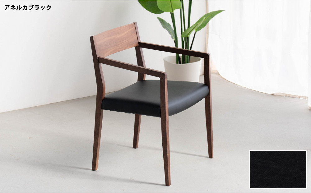 DCジャンブル02 アームチェア ウォールナット アネルカブラック 1脚 単品 チェア 椅子