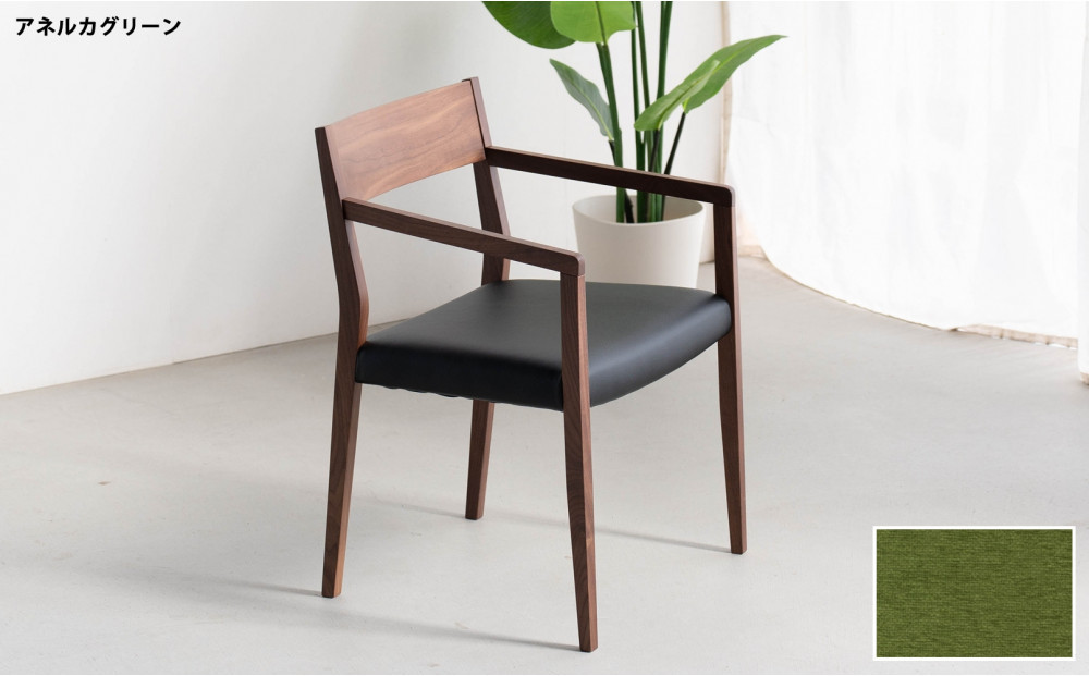 DCジャンブル02 アームチェア ウォールナット アネルカグリーン 1脚 単品 チェア 椅子