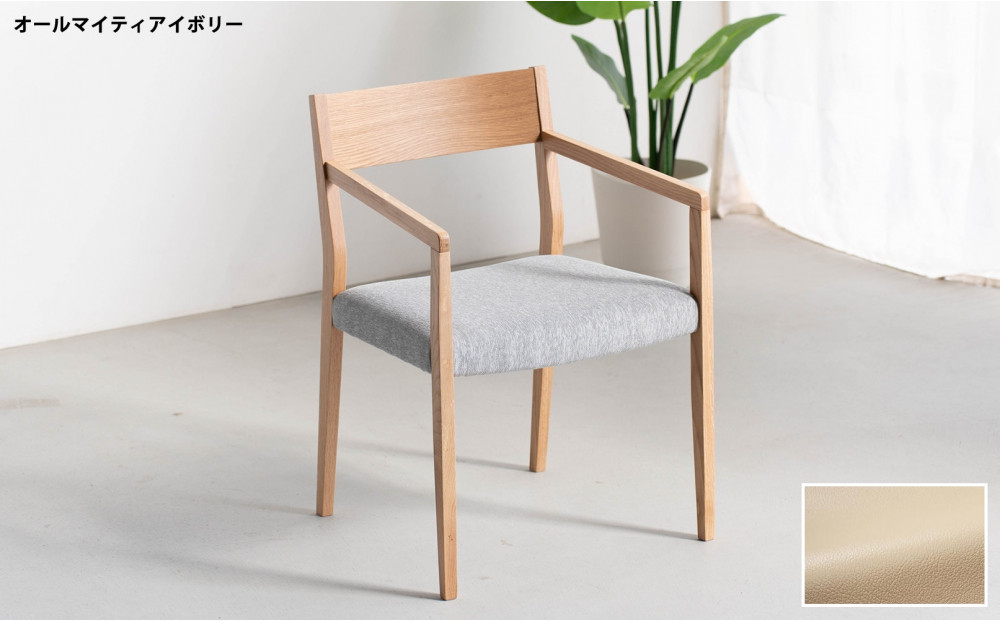 DCジャンブル02 アームチェア オーク オールマイティアイボリー 1脚 単品 チェア 椅子