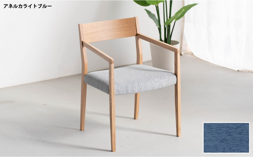 DCジャンブル02 アームチェア オーク アネルカライトブルー 1脚 単品 チェア 椅子