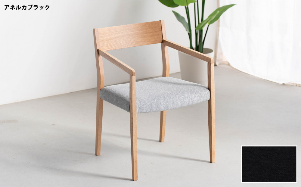 DCジャンブル02 アームチェア オーク アネルカブラック 1脚 単品 チェア 椅子
