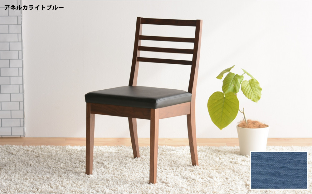 DCゴーダ ダイニングチェア ウォールナット アネルカライトブルー 1脚 単品 チェア 椅子