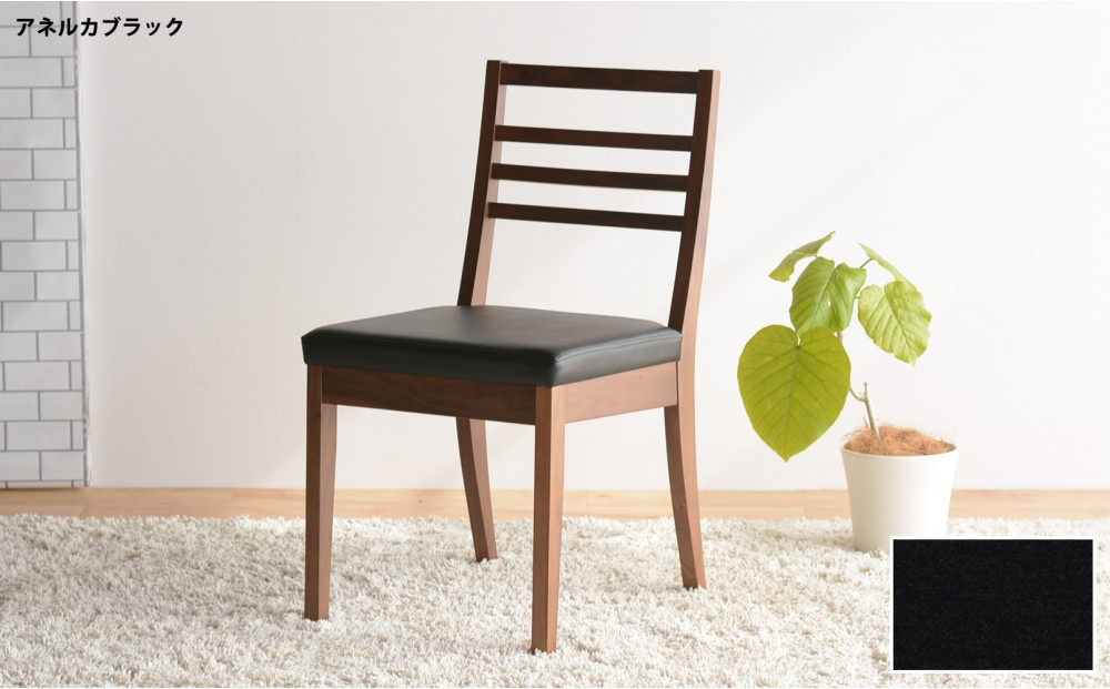 DCゴーダ ダイニングチェア ウォールナット アネルカブラック 1脚 単品 チェア 椅子