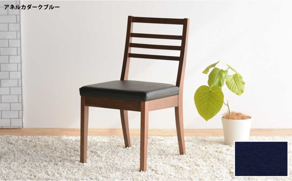 DCゴーダ ダイニングチェア ウォールナット アネルカダークブルー 1脚 単品 チェア 椅子