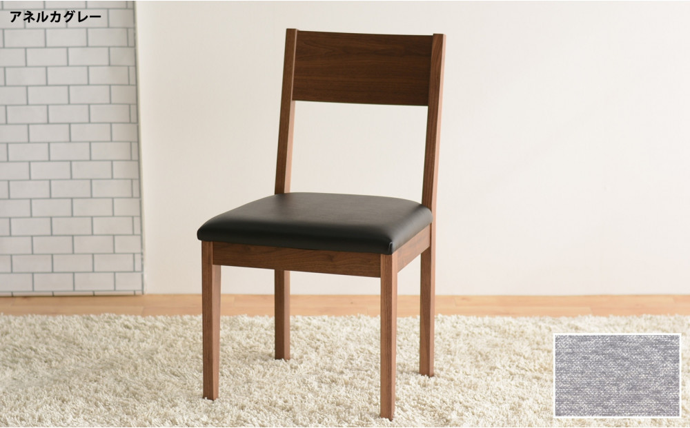 DCデュラ ダイニングチェア ウォールナット アネルカグレー 1脚 単品 チェア 椅子