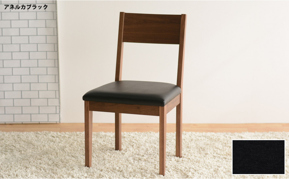 DCデュラ ダイニングチェア ウォールナット アネルカブラック 1脚 単品 チェア 椅子
