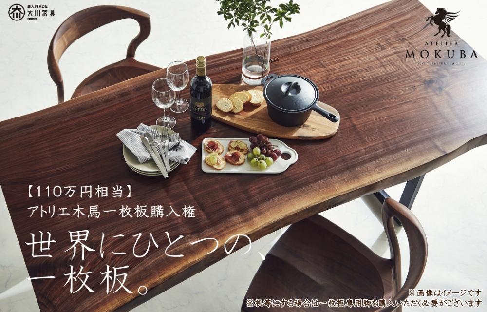 【110万円相当】アトリエ木馬 一枚板購入用