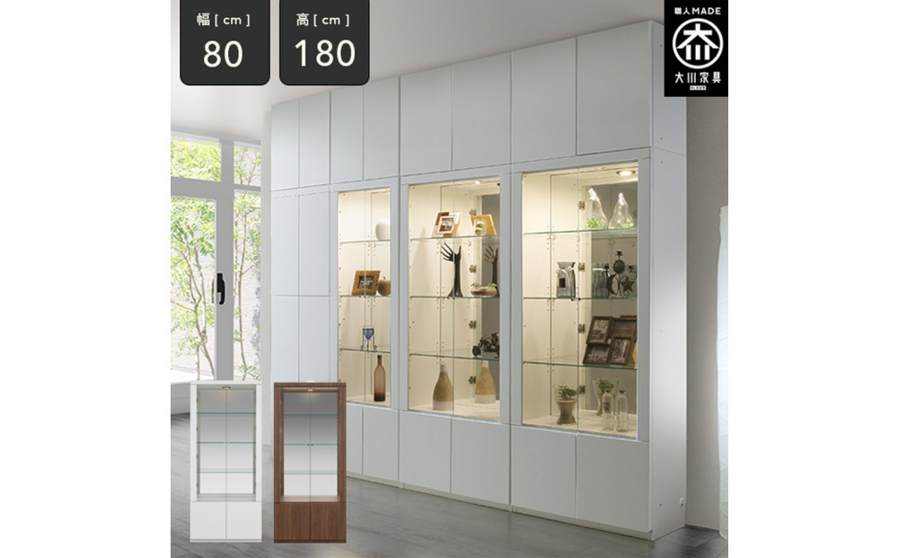 ミュージアム 幅80cm コレクションボード コレクション棚 ガラス棚 高級 大川家具 壁面収納 LEDライト  【開梱設置】