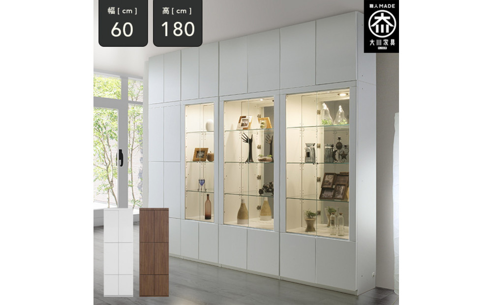 ミュージアム 幅60cm 板戸 コレクション棚 収納棚 キャビネット 高級 大川家具 壁面収納  【開梱設置】