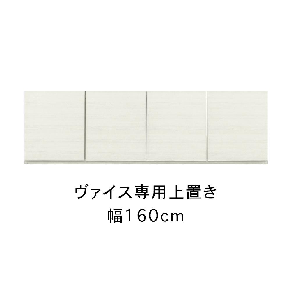 ヴァイス 幅160cm 専用上置き 高さオーダー 壁面収納 テレビボード用 リビング収納 高級 大川家具【開梱設置】