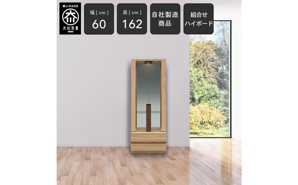 クレスト 幅60cm コレクションボード コレクションケース ライト付き リビング収納 壁面収納 壁面コレクションボード キュリオケース キュリオ ガラス棚 ガラスケース 無垢 オーク 大川家具