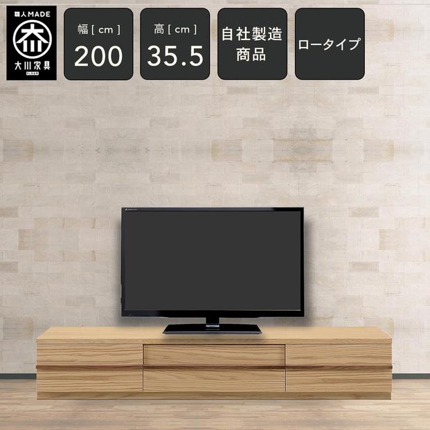 クレスト 幅200cm テレビボード ロータイプ テレビ台 TVボード TV台 ローボード テレビ台 ロータイプ 高さ35.5cm 無垢 オーク TV台 日本製 大川家具