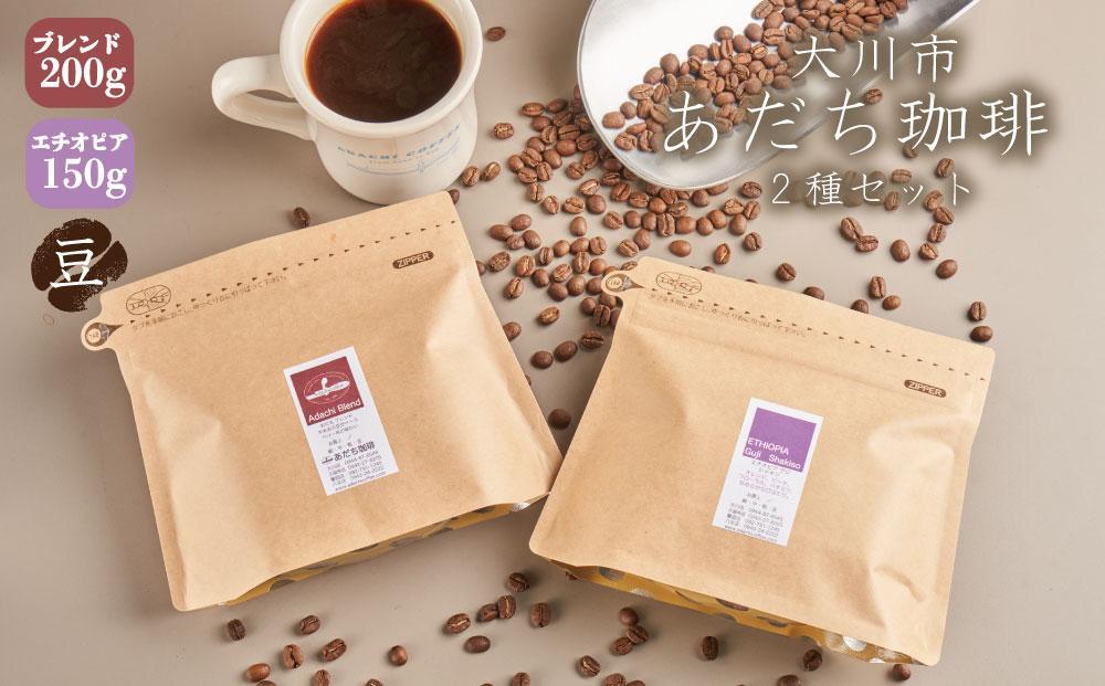 【大川市あだち珈琲】ブレンド 200ｇ＋アフリカ 150g　セット（豆）