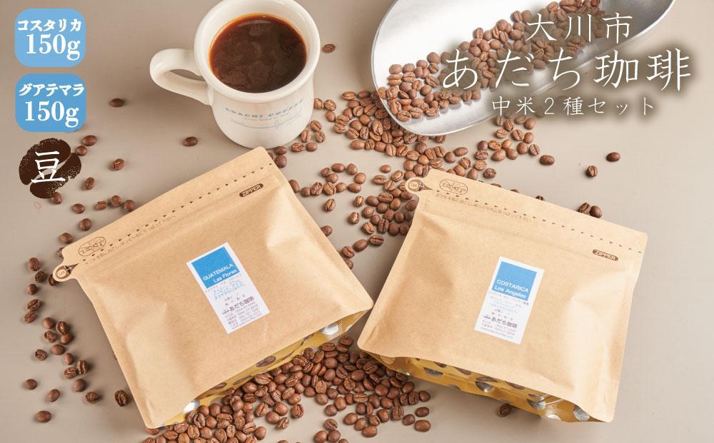 【大川市あだち珈琲】中米2種セット 150g×2（豆）