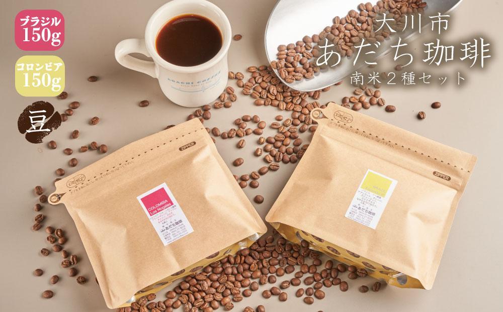 【大川市あだち珈琲】南米2種セット 150g×2（豆）