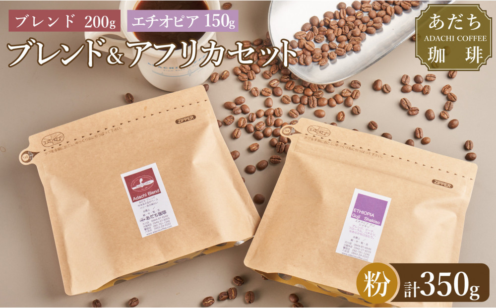 【大川市あだち珈琲】ブレンド 200ｇ＋アフリカ 150g　セット（粉）