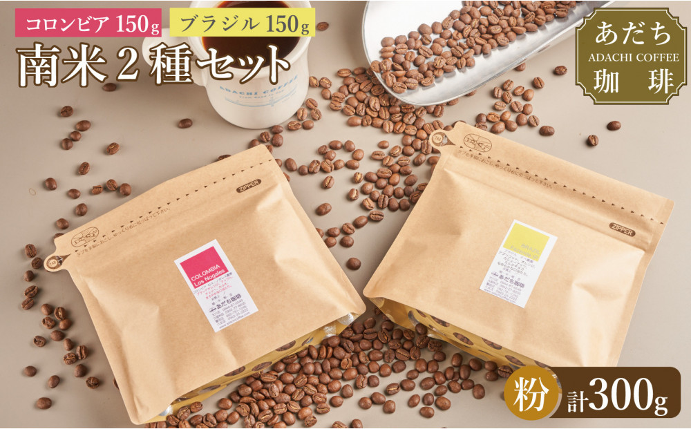 【大川市あだち珈琲】南米2種セット 150g×2（粉）