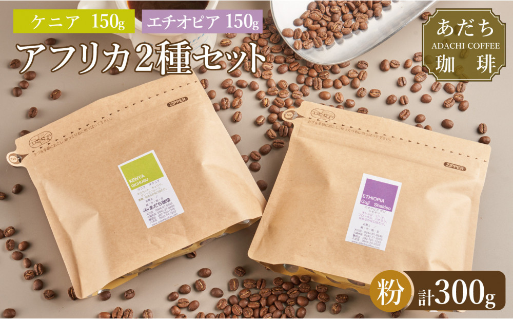 【大川市あだち珈琲】アフリカ2種セット 150g×2（粉）