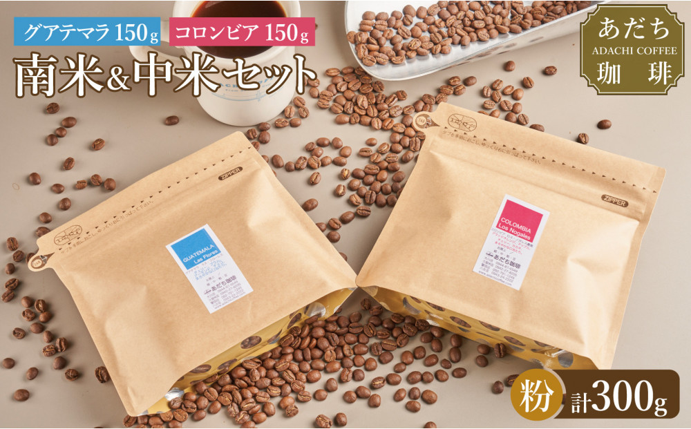 【大川市あだち珈琲】中米＋南米セット 150g×2（粉）