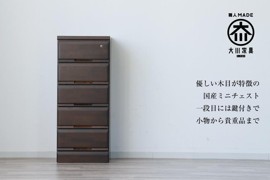 大川家具 チェスト ミニ 幅40cm 引出し 5段 サイド 収納 ブラウン