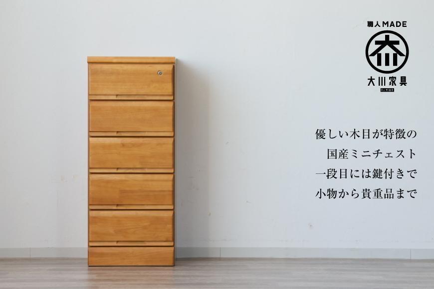 大川家具 チェスト ミニ 幅40cm 引出し 5段 サイド 収納 ナチュラル