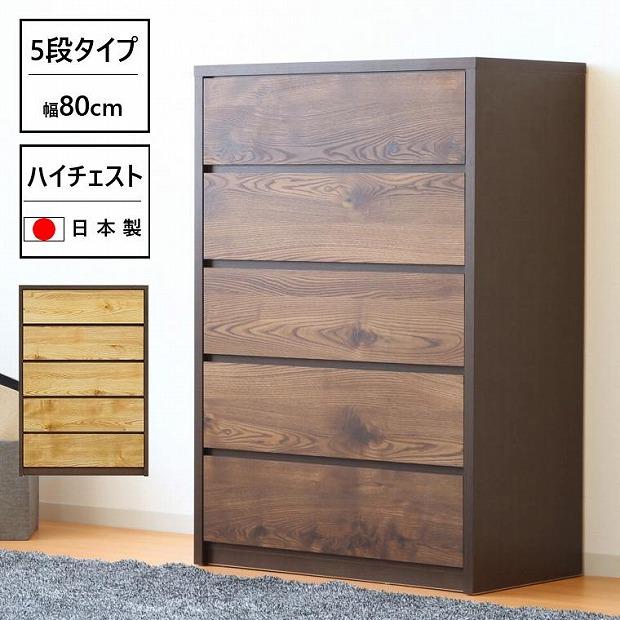 ハイチェスト 幅80cm タンス 衣類収納 引出し収納 5段 ハイタイプ 木製家具 ブラウン
