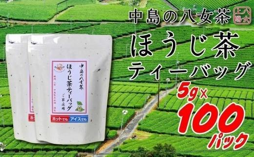八女上陽の産地直送！ 中島製茶本舗 ほうじ茶ティーバッグ 100パック ( 八女茶 )
