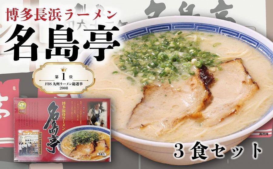 ＜名島亭＞博多豚骨ラーメン 3食セット