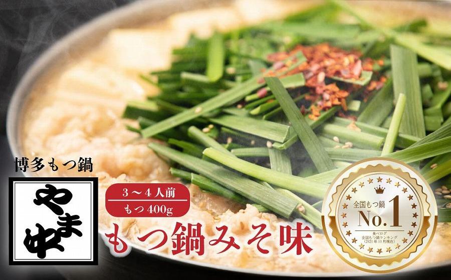 【博多もつ鍋やま中】もつ鍋みそ味（3～4人前）