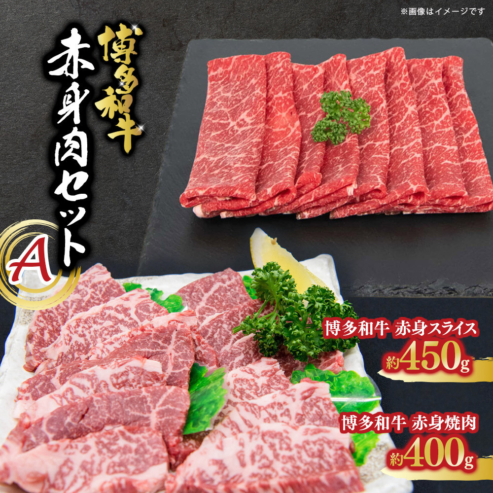 博多和牛　赤身肉セットA　赤身焼肉＆赤身スライス