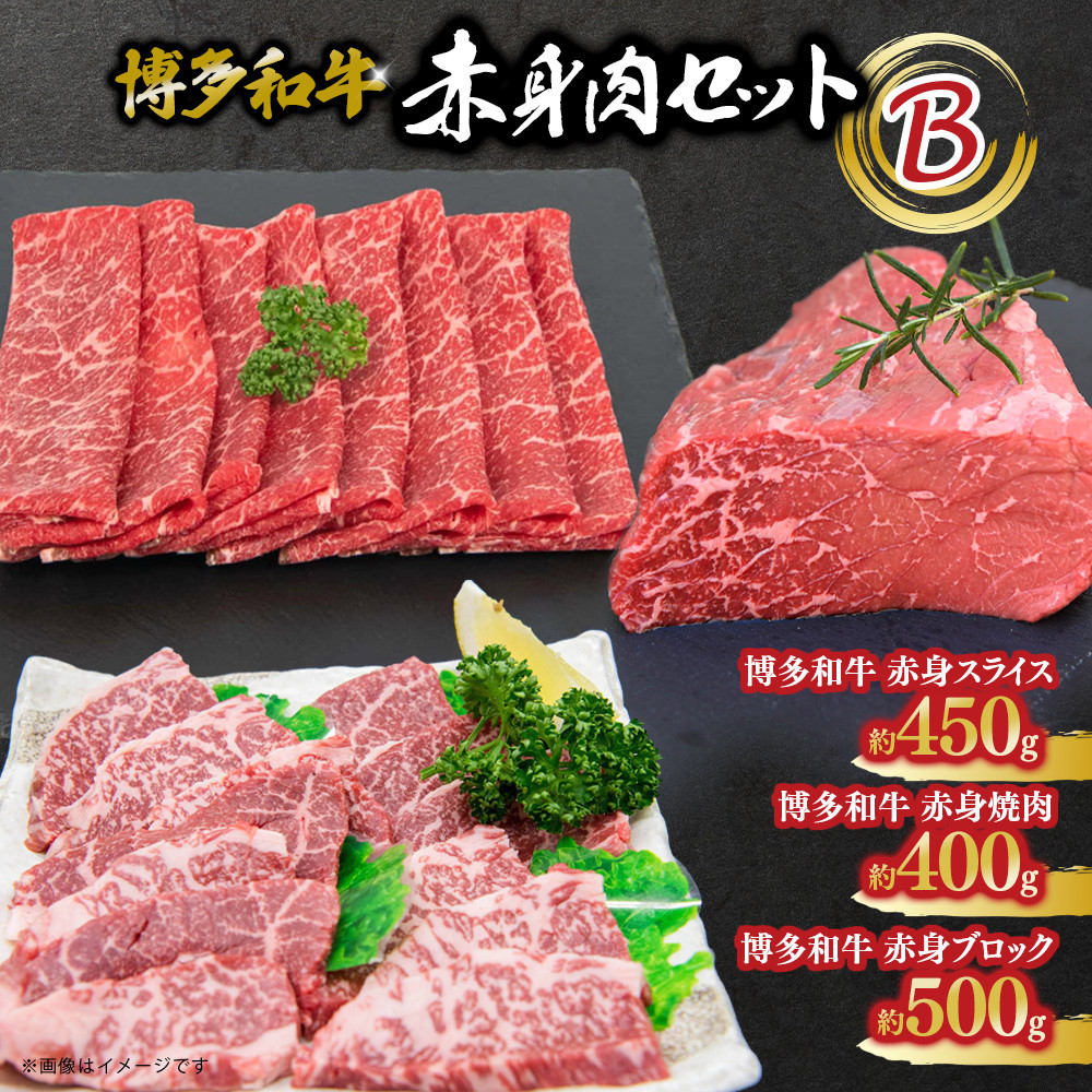 博多和牛　赤身肉セットB　赤身焼肉＆スライス＆ブロック