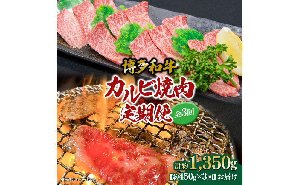 博多和牛 カルビ焼肉(バラ)定期便全3回(約450g×3回)