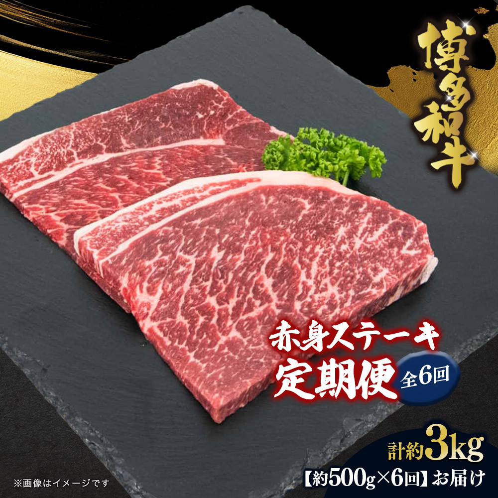 博多和牛 赤身ステーキ 定期便全6回(約500g×6回)