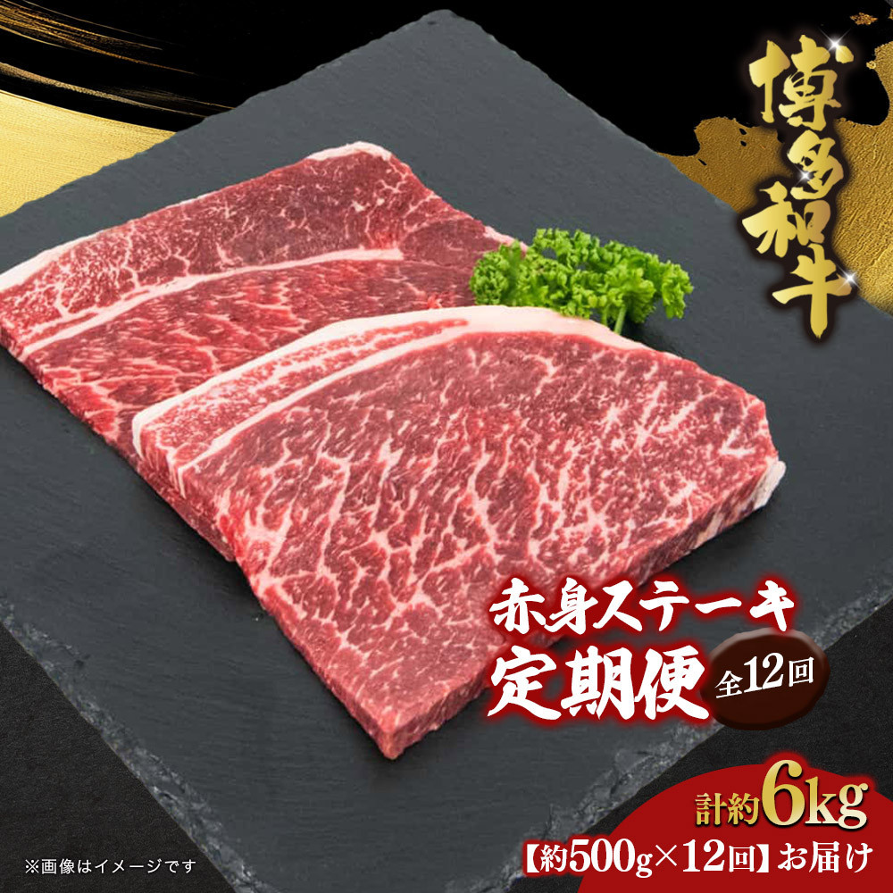 博多和牛 赤身ステーキ 定期便全12回(約500g×12回)