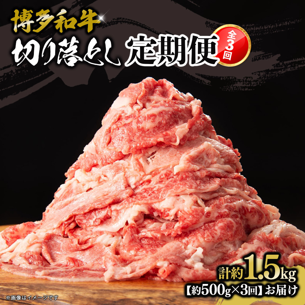 博多和牛 切り落とし 定期便全3回 計約1.5kg(約500g×3回)
