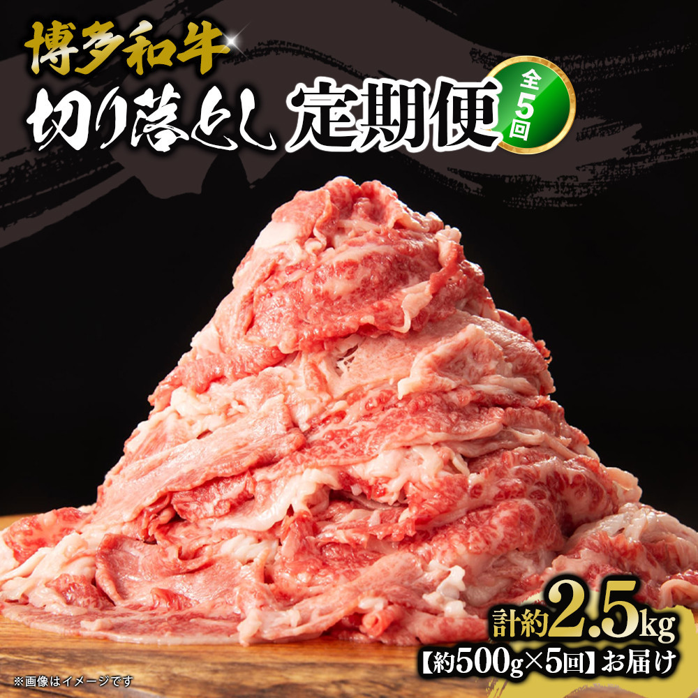博多和牛 切り落とし 定期便全5回 計約2.5kg(約500g×5回)