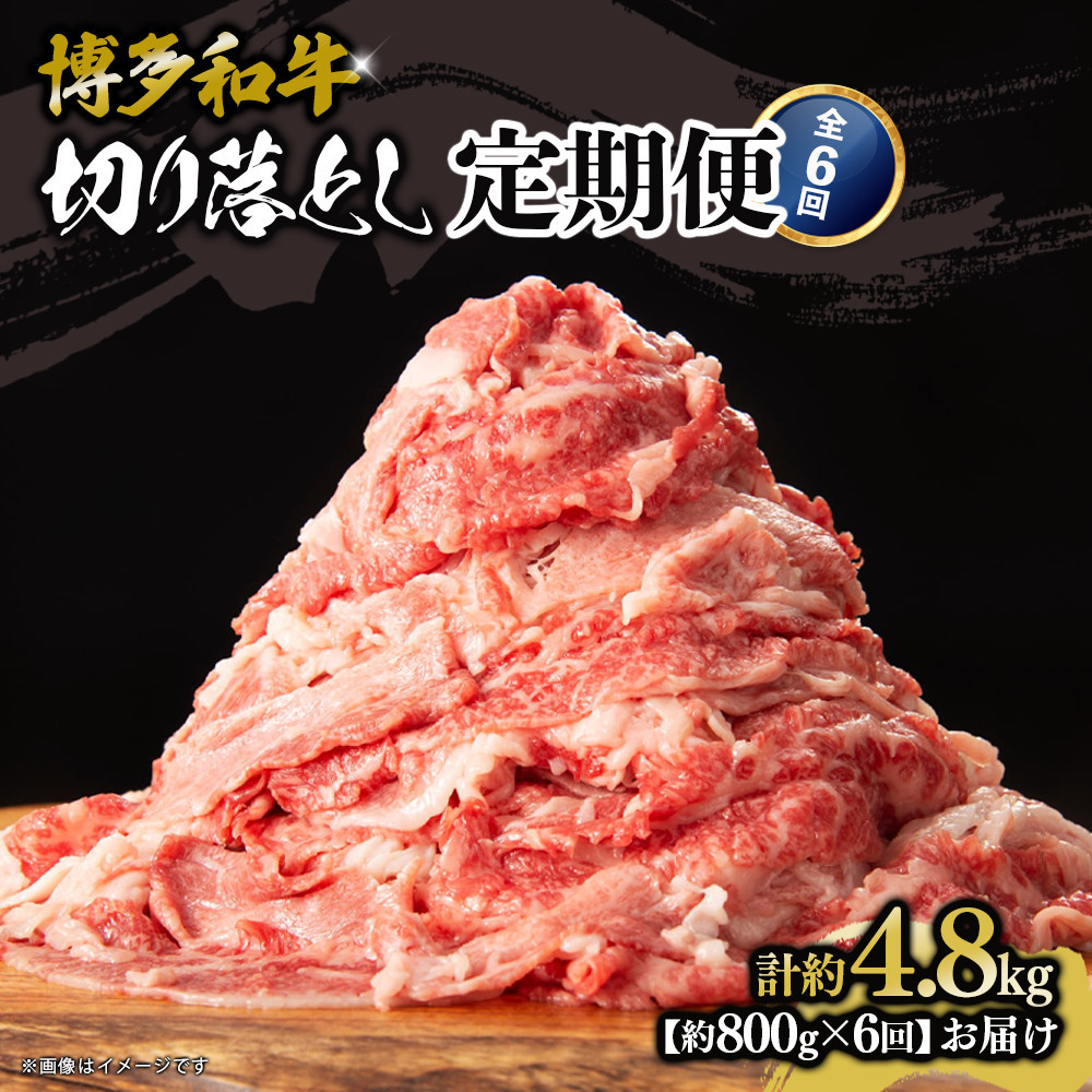 博多和牛 切り落とし 定期便全6回 計約4.8kg(約800g×6回)