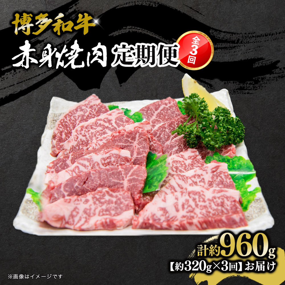 博多和牛 赤身焼肉 定期便全3回(約320g×3回)