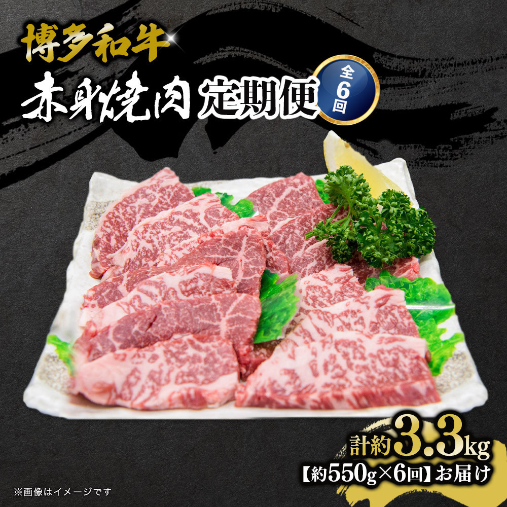 博多和牛 赤身焼肉 定期便全6回(約550g×6回)