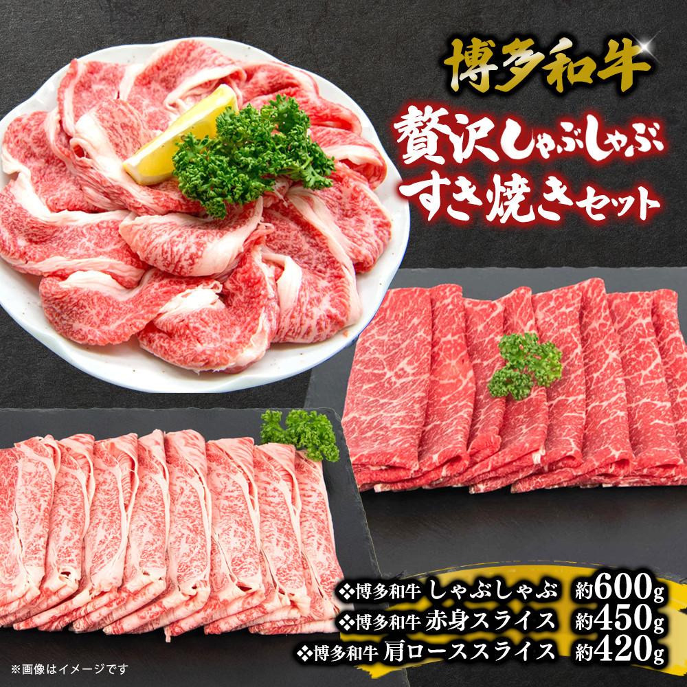 博多和牛　贅沢しゃぶしゃぶ・すき焼きセット